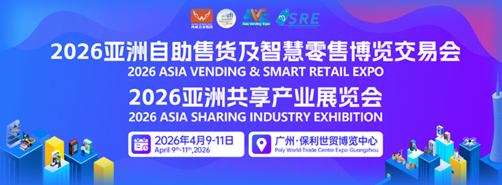 2026亚洲自助售货及智慧零售博览会.jpg